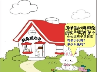 新人教版六年级鸡兔同笼课件