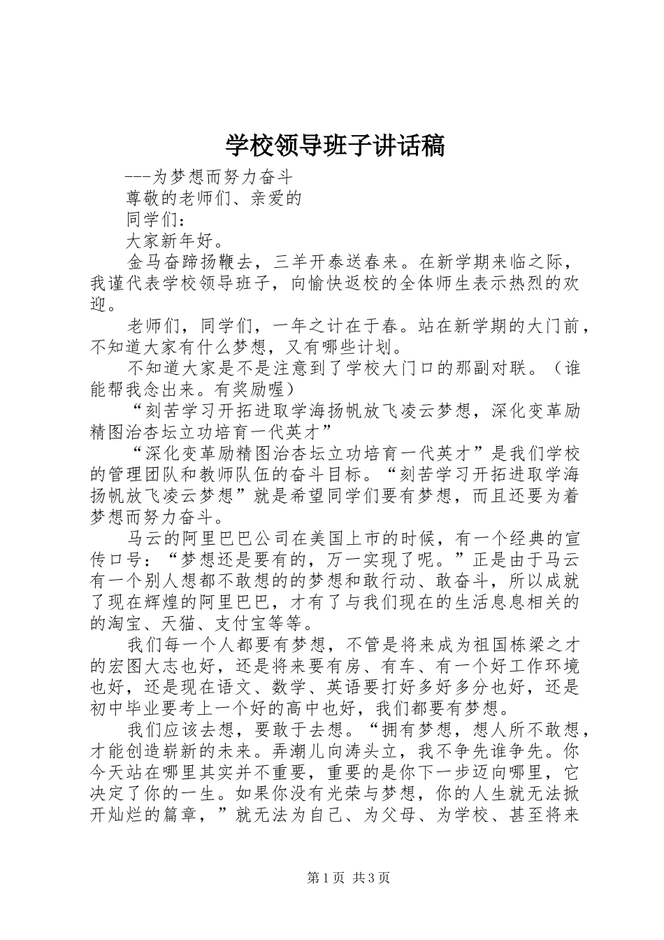 学校领导班子讲话发言稿_第1页