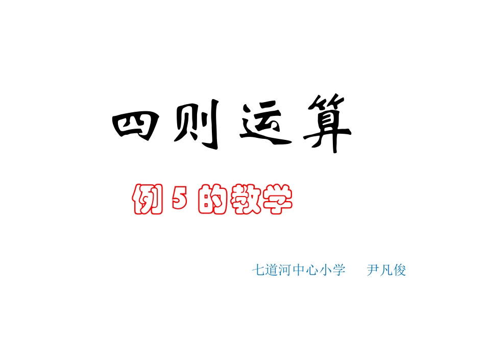 四则运算例5的教学_第1页
