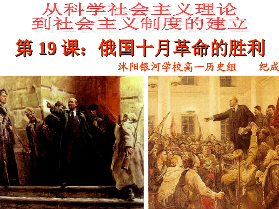 新人教版2012高一历史必修1课件：第19课俄国十月革命的胜利_第1页