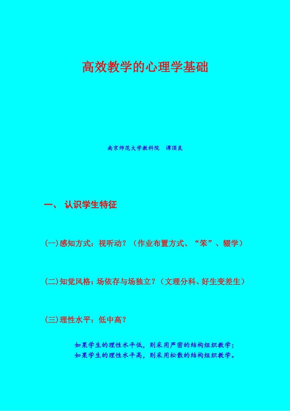 高效教学的心理学基础_第1页