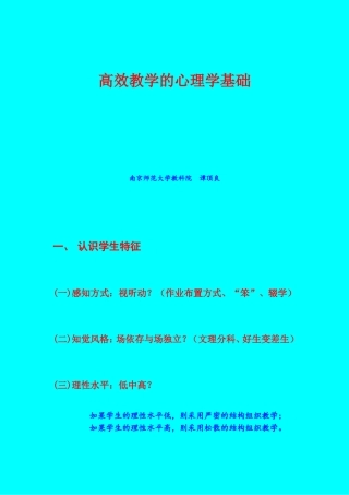 高效教学的心理学基础