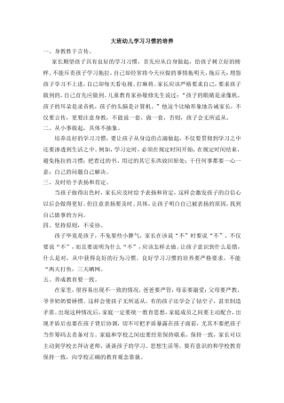 大班幼儿学习习惯的培养