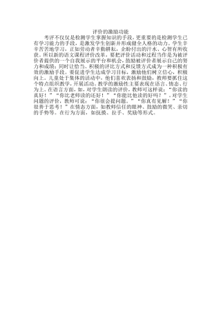 评价的激励功能