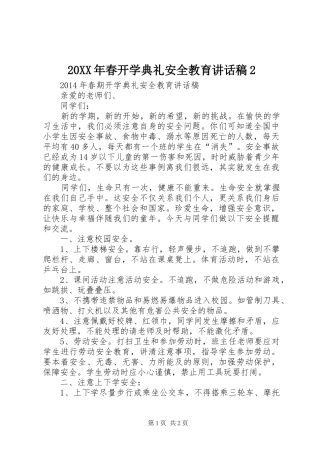 20XX年春开学典礼安全教育讲话发言稿2(2)