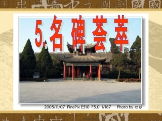 六年级下册语文《名碑荟萃》课件
