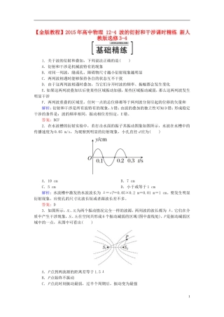 2015年高中物理12-4波的衍射和干涉课时精练新人教版选修3-4
