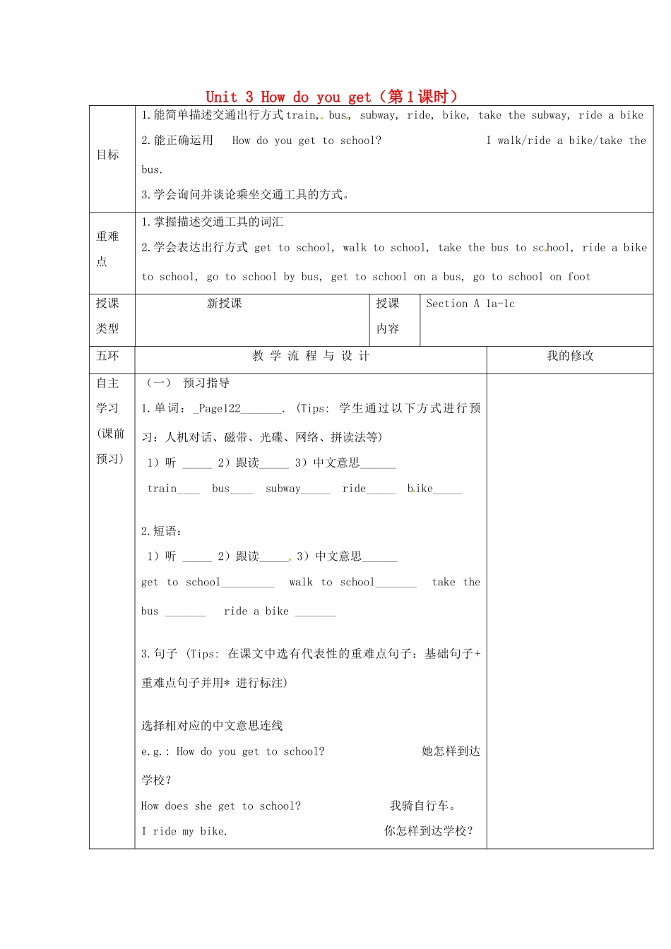 重庆市第110中学校七年级英语下册 Unit 3 How do you get（第1课时）教案 （新版）人教新目标版_第1页
