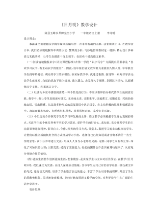 人教版小学一年级语文上册日月明教学设计2