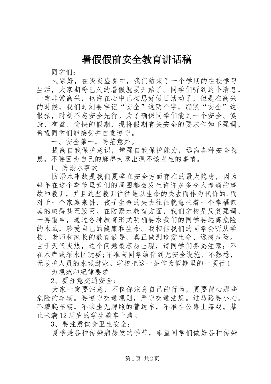 暑假假前安全教育讲话发言稿_第1页