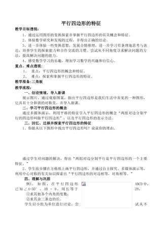 华师版八年级数学平行四边形的特征教案(一)