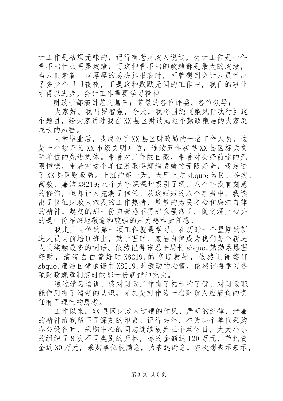 财政干部演讲稿范文3篇_第3页