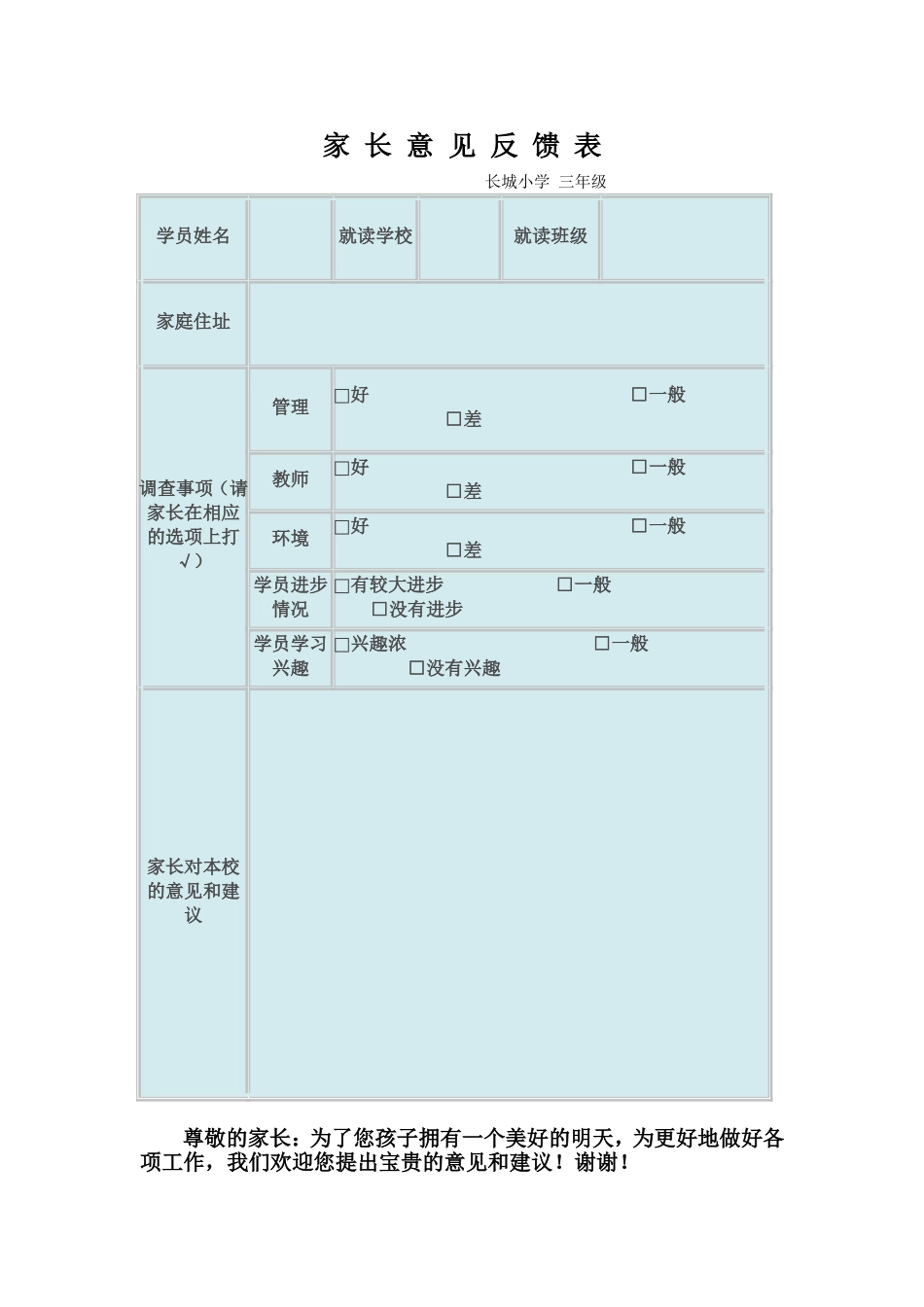 家长意见反馈表_第1页