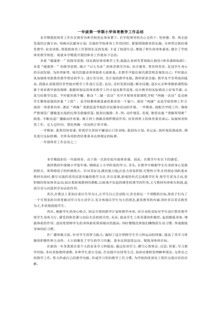 一年级体育教学总结