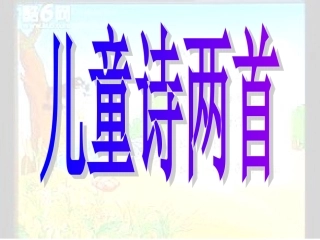 儿童诗两首 ()