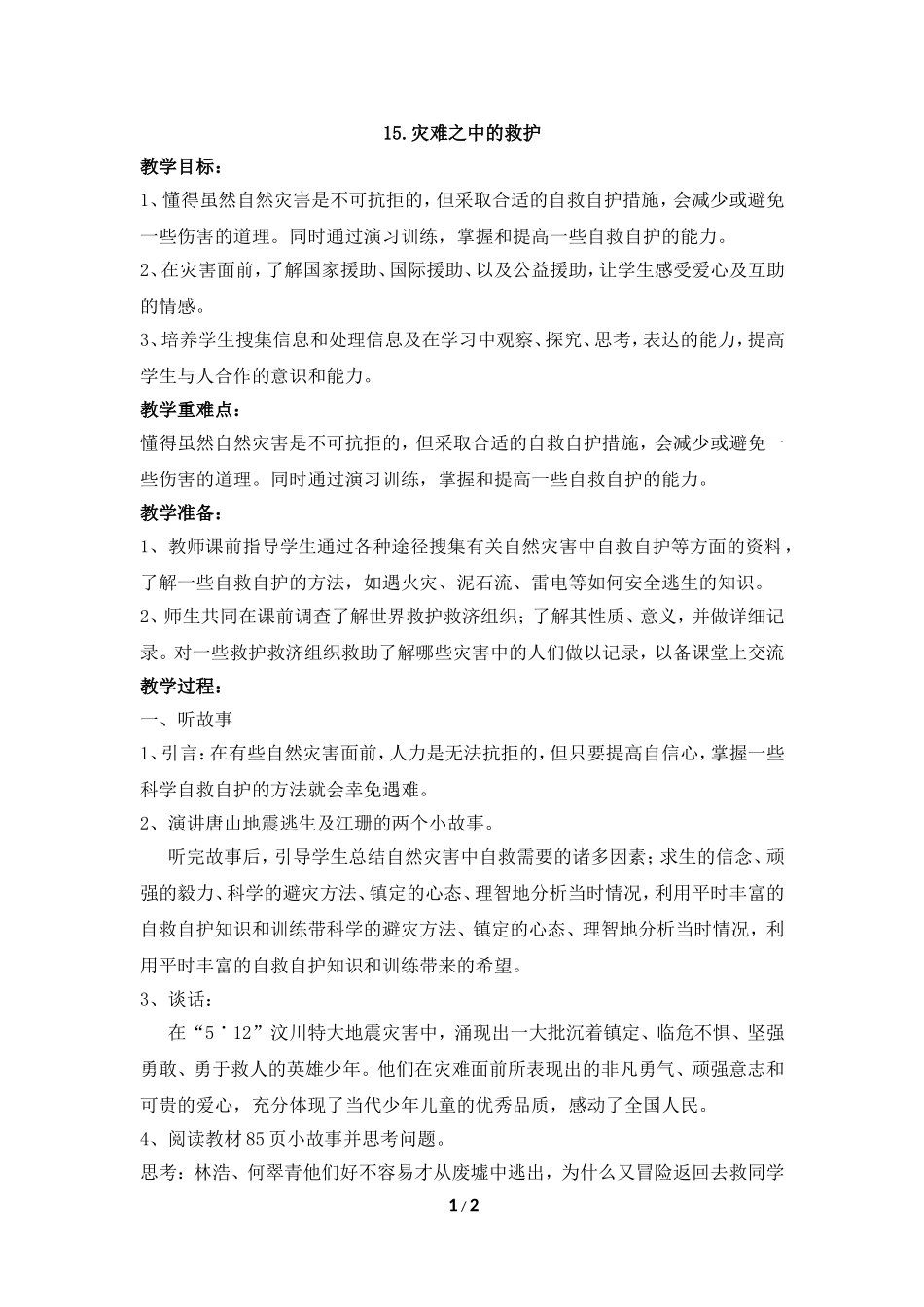 《灾难之中的救护》参考教案_第1页