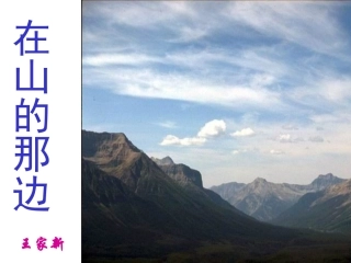 《在山的那边》课件