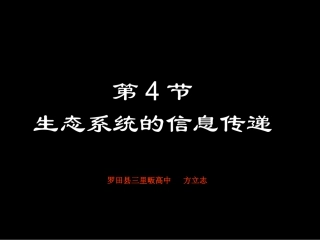 生态系统的信息传递