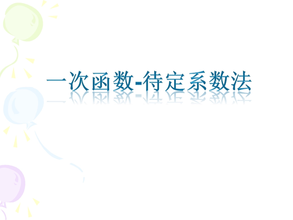 初中二年级数学上册第14章%20一次函数142%20一次函数第一课时课件_第1页