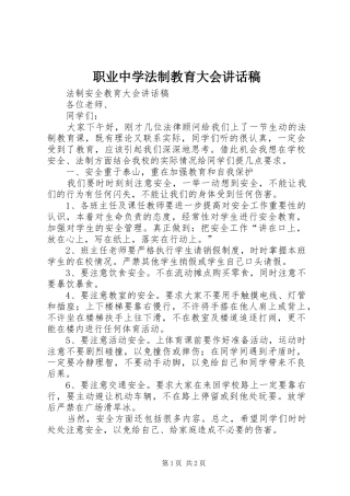 职业中学法制教育大会的讲话发言稿