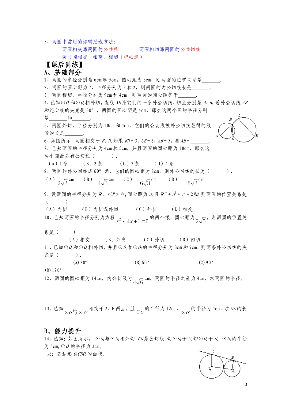 圆和圆的位置关系试题（20112。30）_第3页