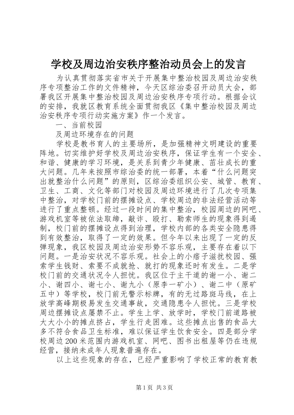 学校及周边治安秩序整治动员会上的发言稿_第1页