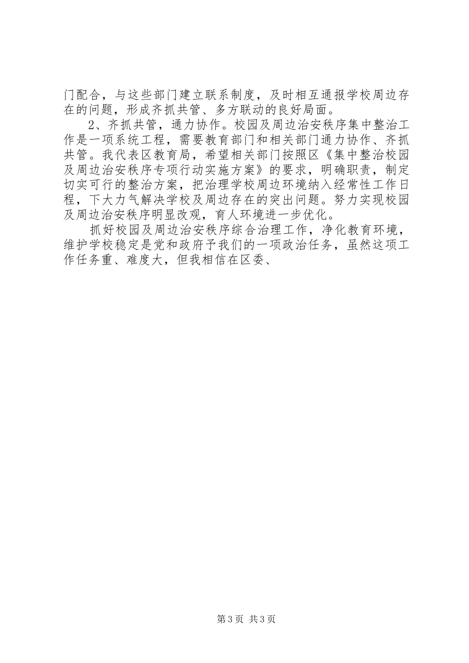 学校及周边治安秩序整治动员会上的发言稿_第3页