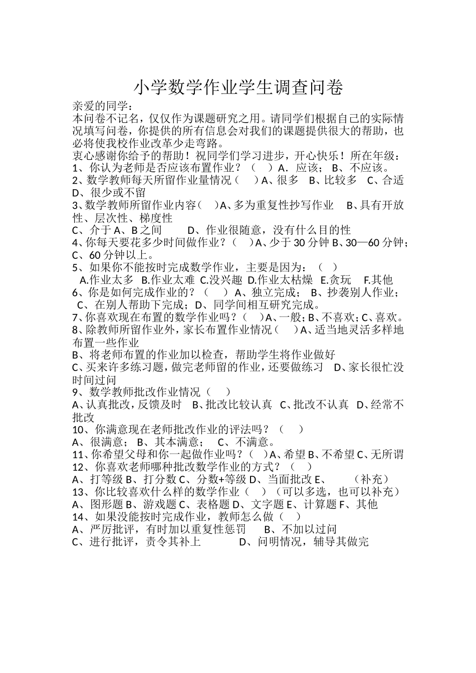 小学作业数学学生问卷调查_第1页