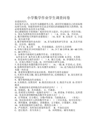 小学作业数学学生问卷调查