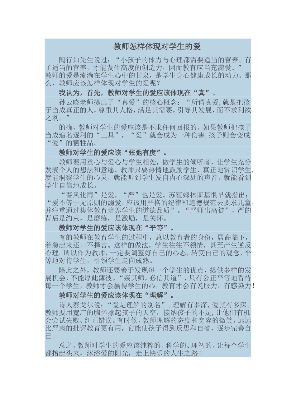 教师怎样体现对学生的爱_第1页