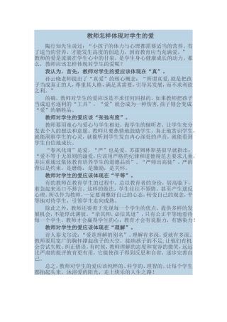 教师怎样体现对学生的爱