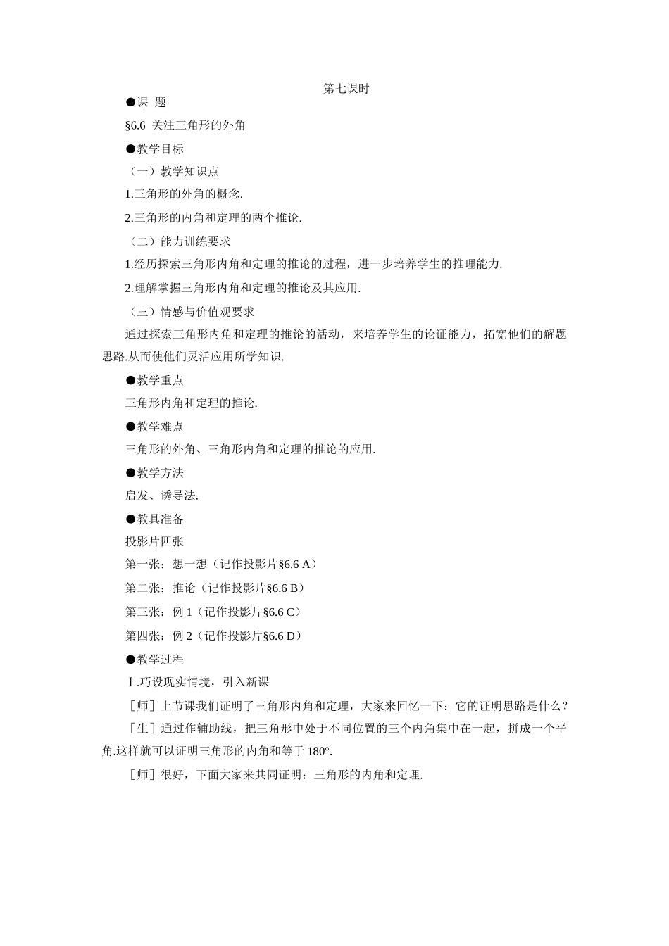 示范教案一6.6  关注三角形的外角_第1页