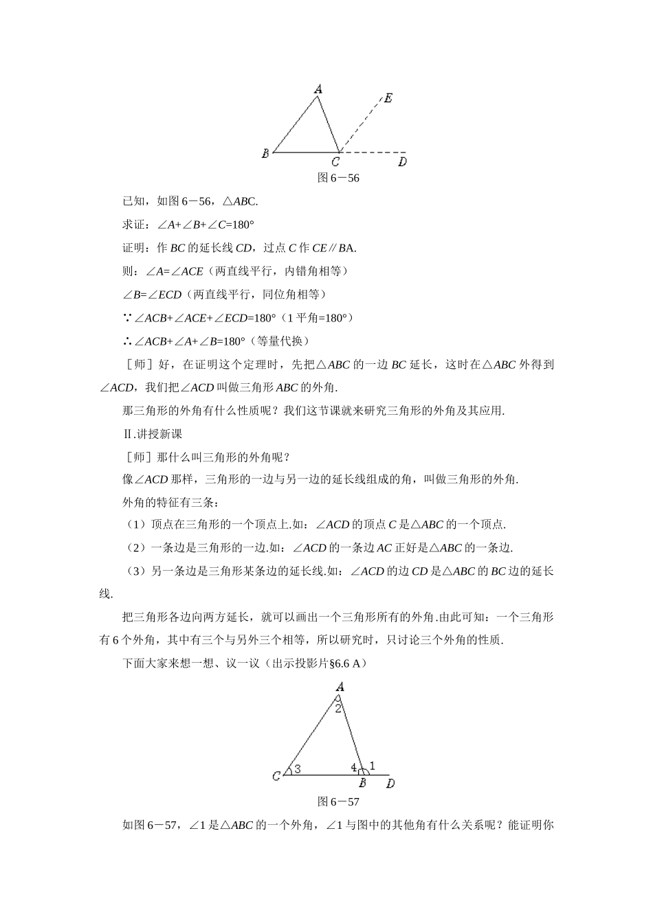 示范教案一6.6  关注三角形的外角_第2页