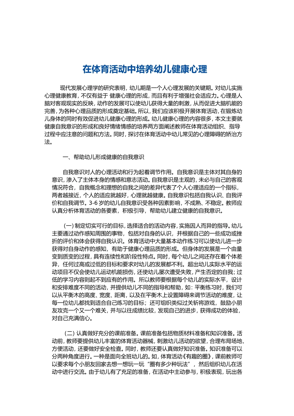 在体育活动中培养幼儿健康心理_第1页