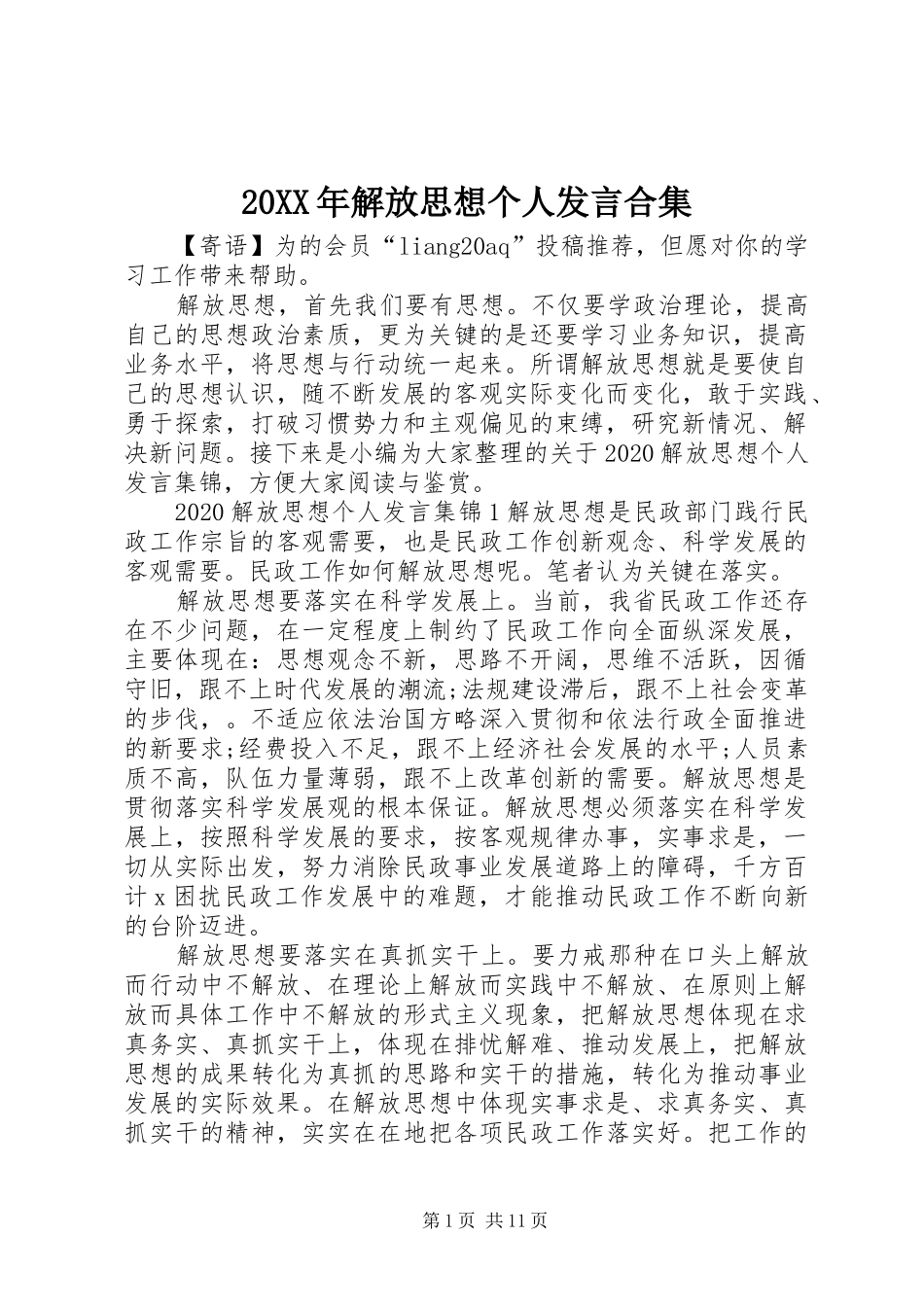 20XX年解放思想个人发言稿合集_第1页