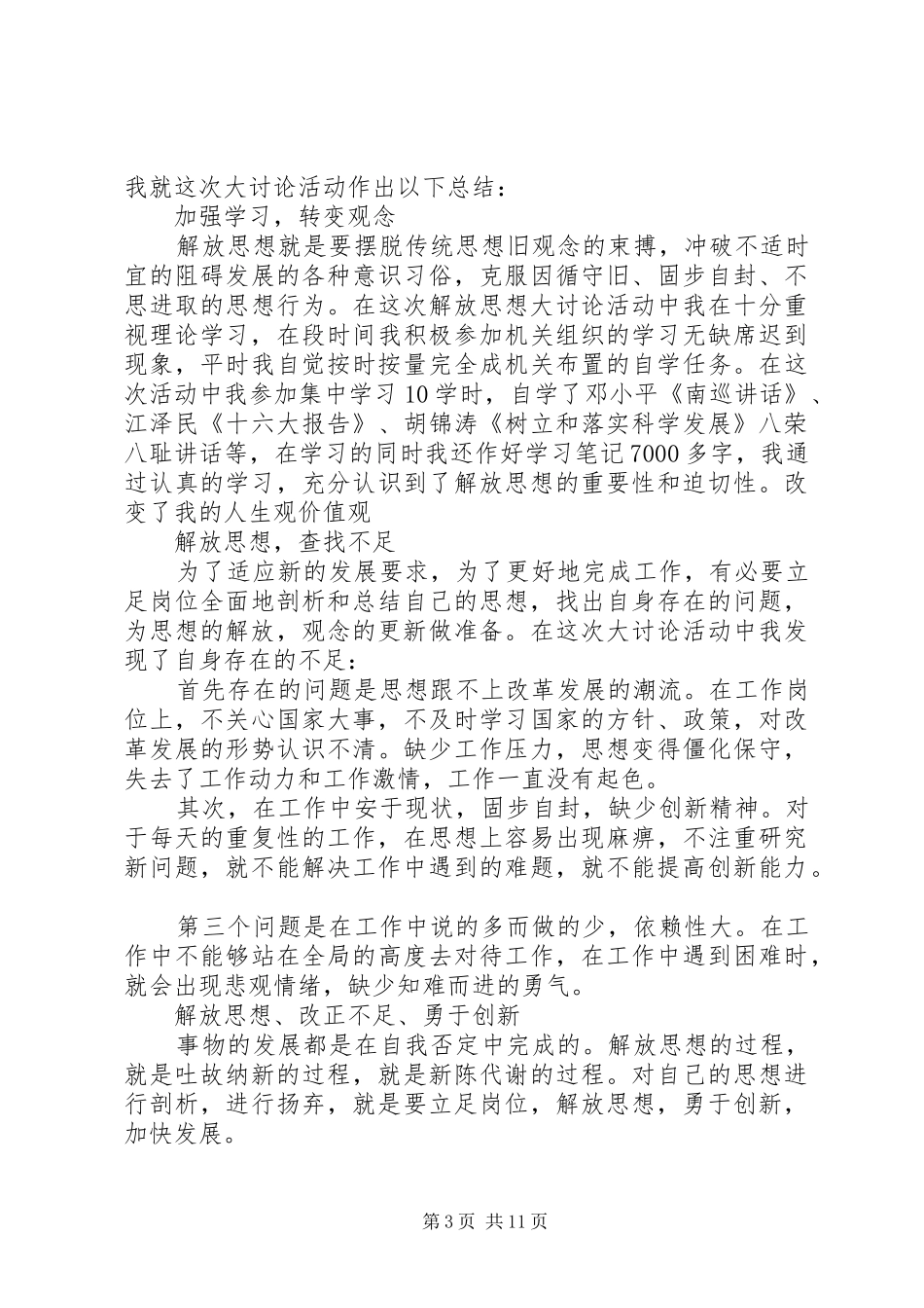 20XX年解放思想个人发言稿合集_第3页