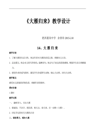 《大雁归来》教学设计