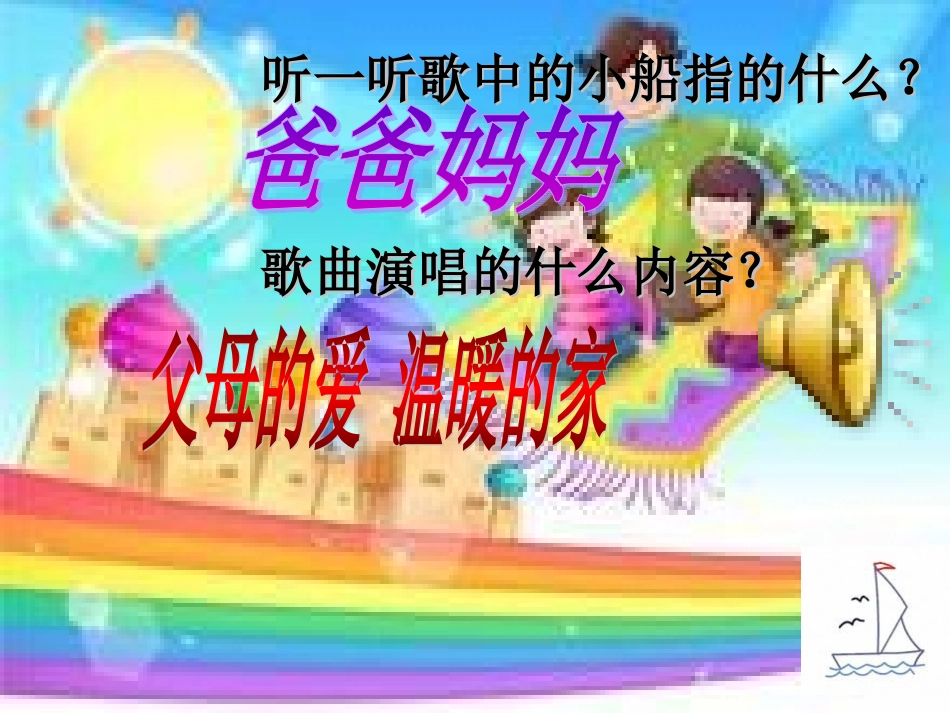 《小船》课件设计（鹤岗市大陆五校刁丽丽）_第2页