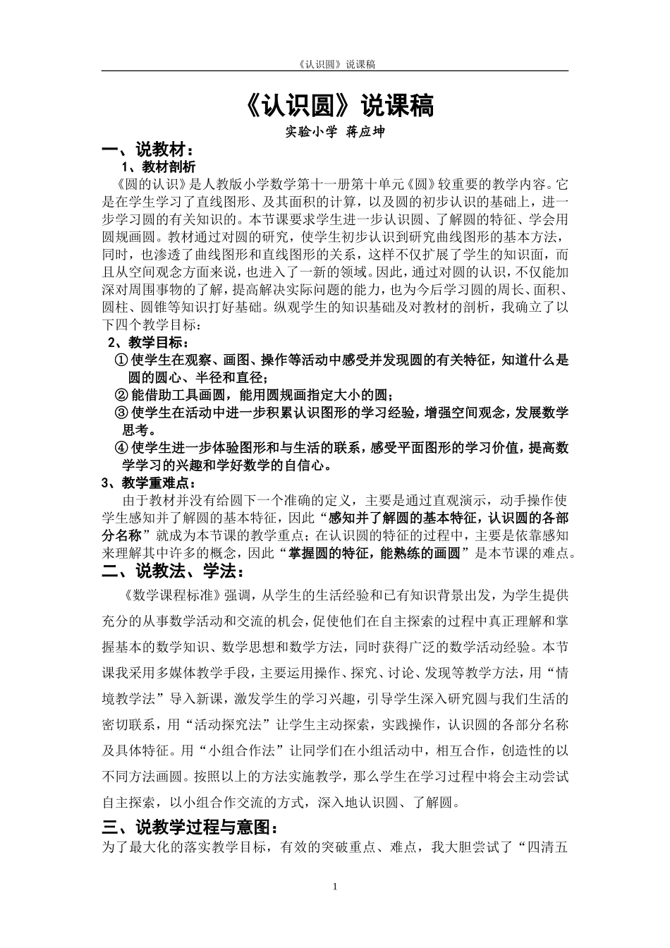 《认识圆》说课稿--蒋应坤_第1页
