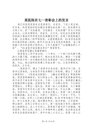 某医院在七一表彰会上的发言稿