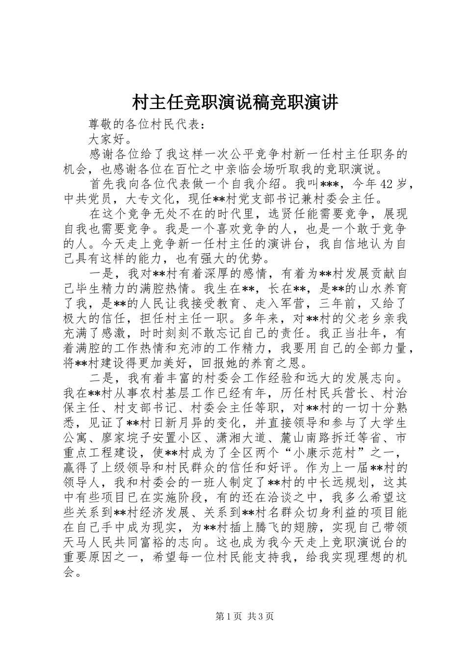 村主任竞职演说稿竞职演讲稿_第1页
