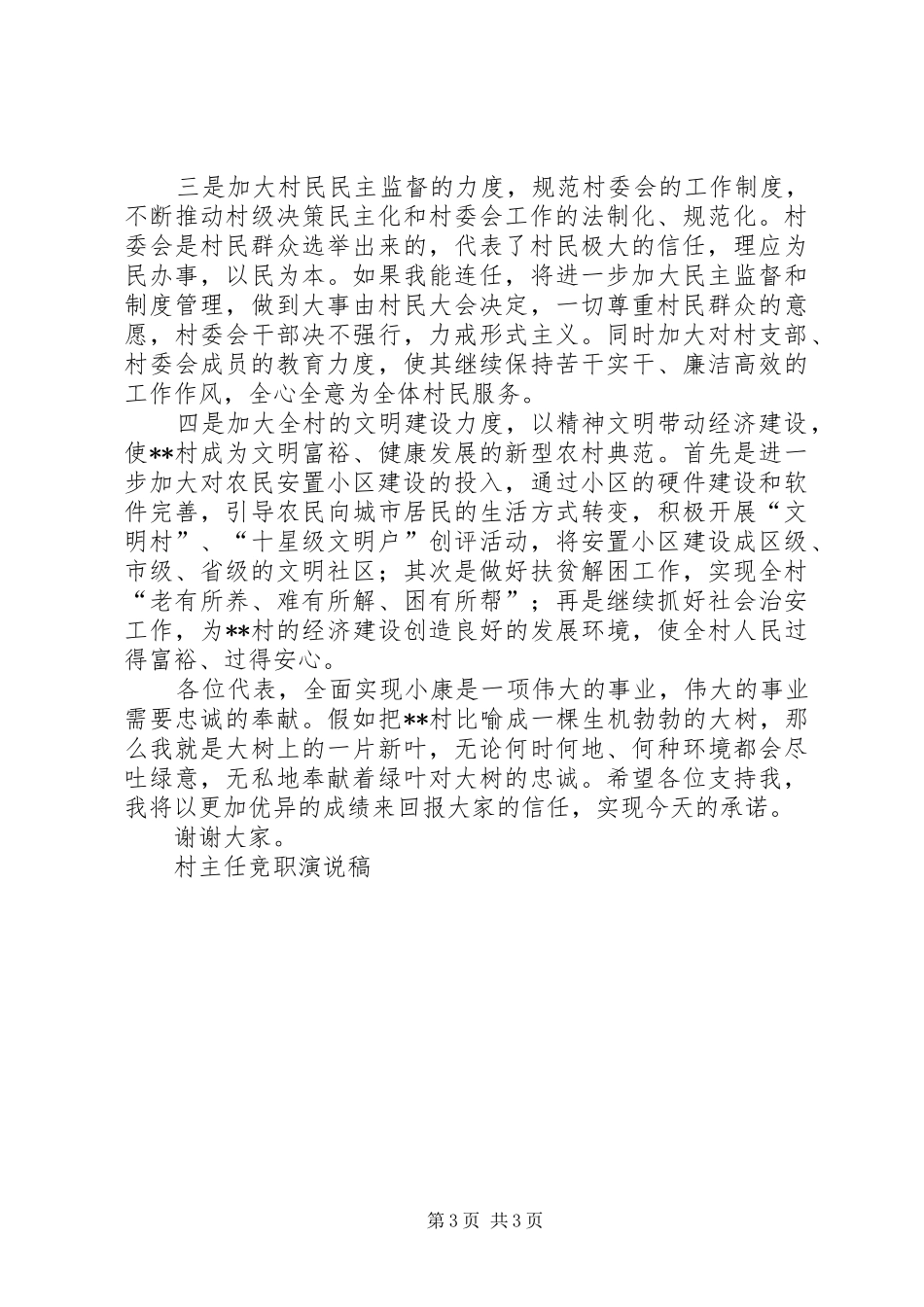 村主任竞职演说稿竞职演讲稿_第3页