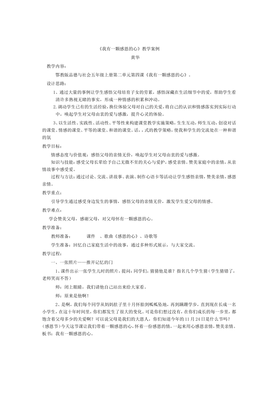 我有一颗感恩的心教学案例 (2)_第1页