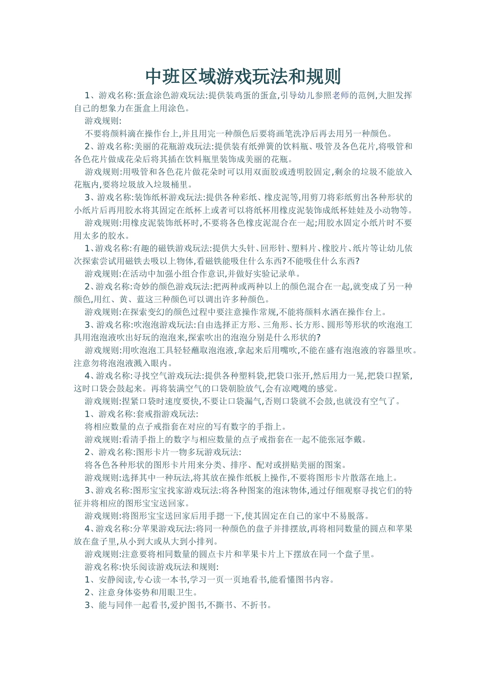 中班区域游戏玩法和规则_第1页