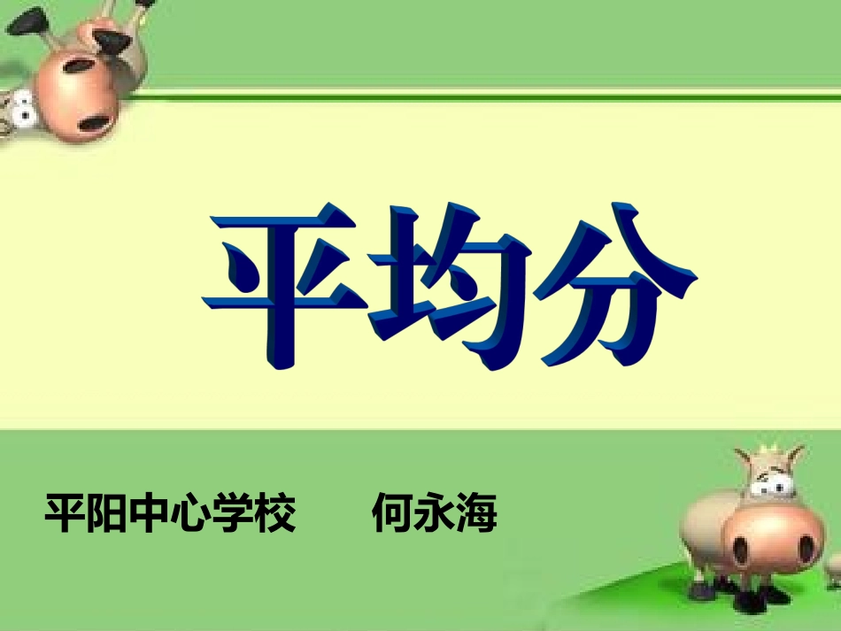 平均分课件1_第2页
