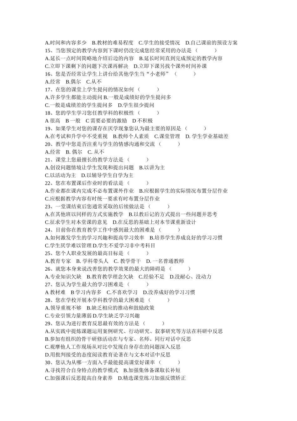“教师课堂教学现状”调查（教师）问卷_第2页