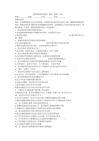 “教师课堂教学现状”调查（教师）问卷