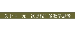 一元一次方程教学建议