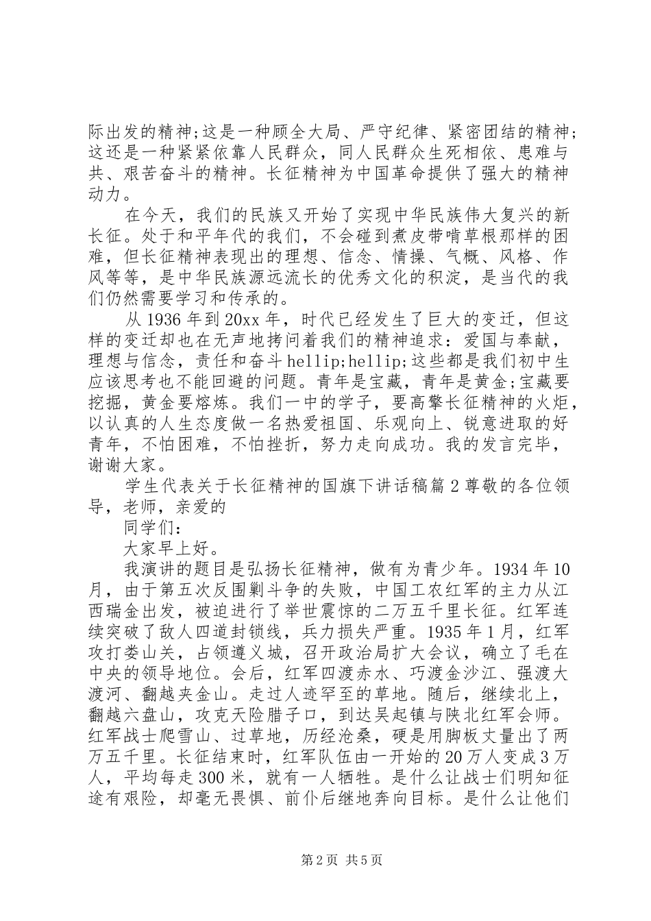 学生代表关于长征精神的国旗下讲话发言稿_第2页