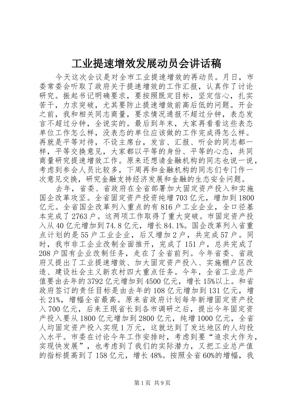 工业提速增效发展动员会讲话发言稿_第1页